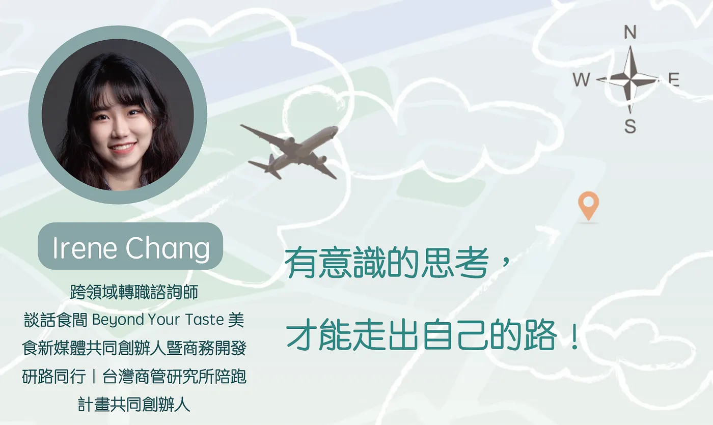 Written by Passion Worker 臺大人職場手冊 - Irene Chang：有意識的思考，才能走出自己的路！
