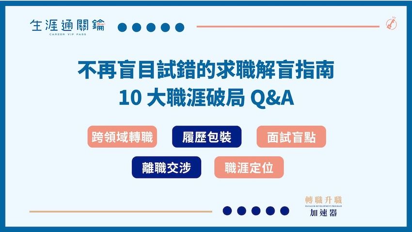 不再盲目試錯的求職解盲指南 10 大職涯破局 Q&A