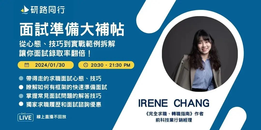 研路同行：面試準備大補帖｜心態、技巧、範例，錄取率翻倍！
