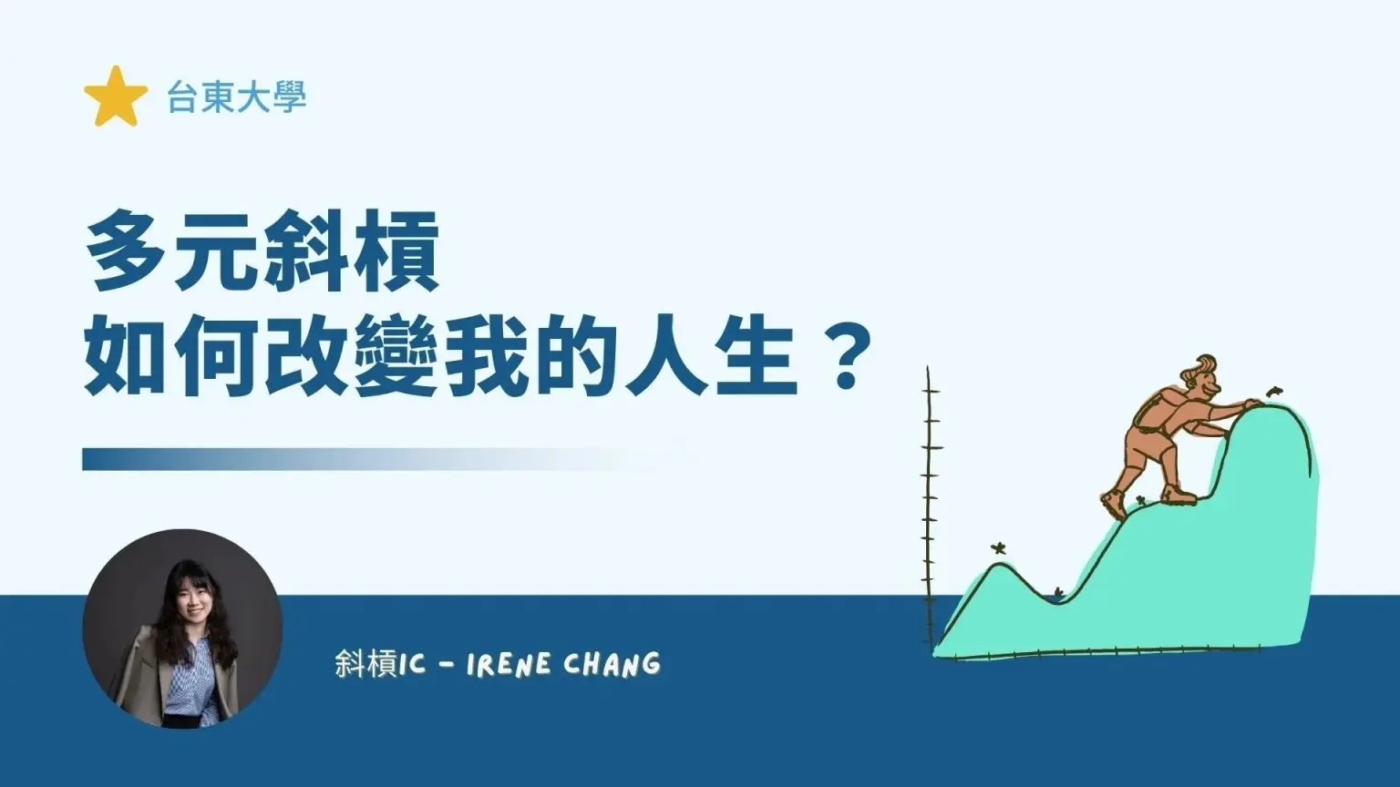 國立台東大學：冒險心態 – 多元經營人生的斜槓女子斜槓創業分享