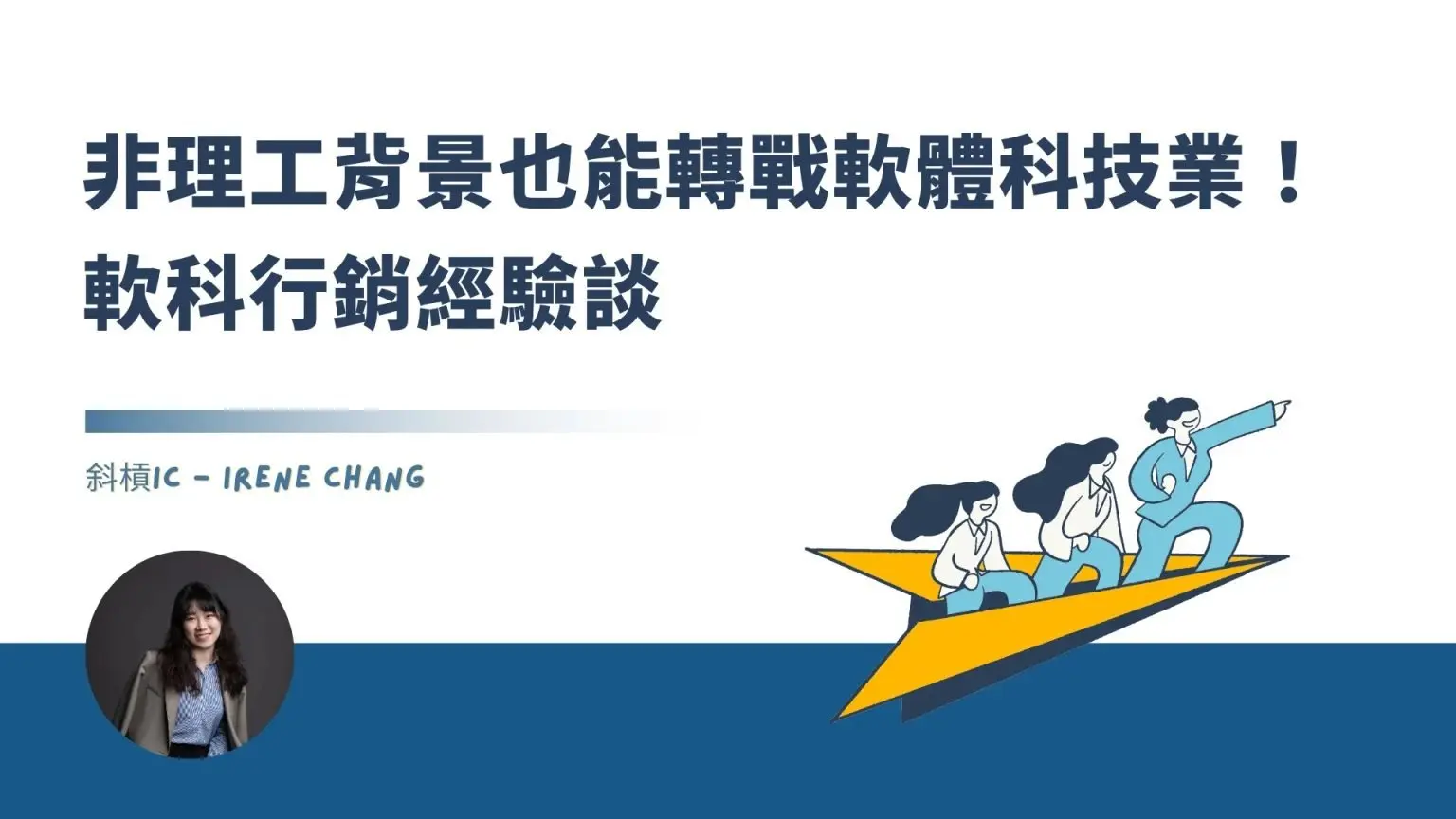 職涯大小室 臺北市政府社會局：軟體科技業行銷轉職講座 — 拋棄外商金飯碗從 0 開始轉職