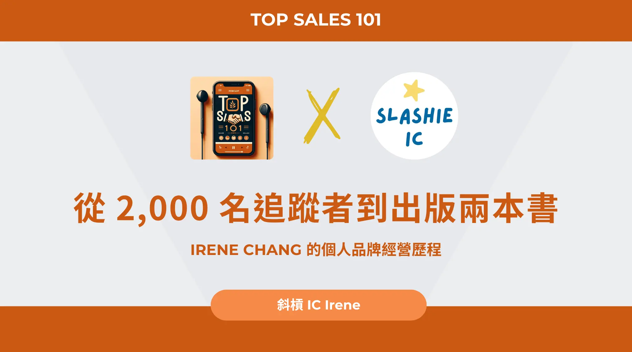 【top Sales 101 Podcast 專訪】從 2000 名追蹤者到出版兩本書：irene Chang 的個人品牌經營歷程