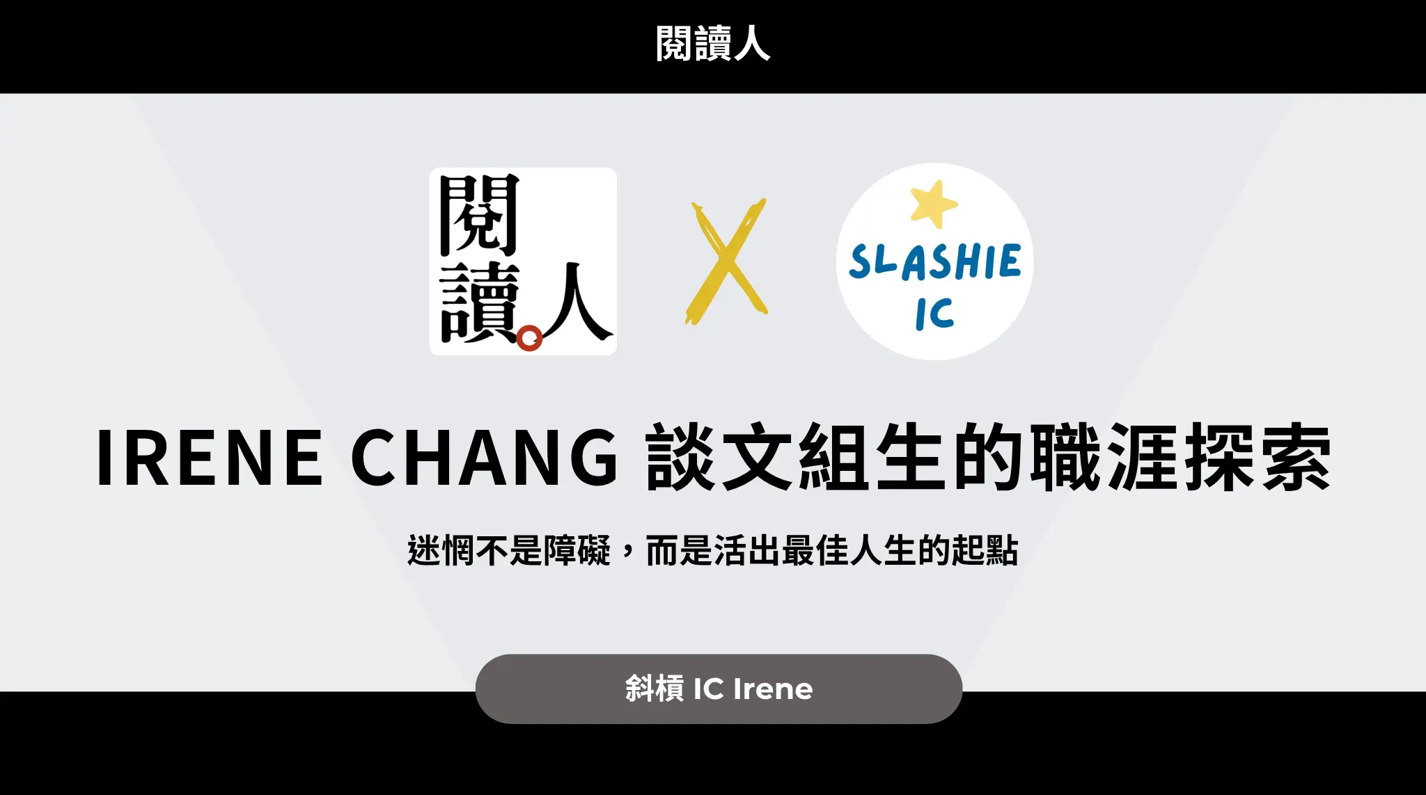 Irene Chang 談文組生職涯探索：迷惘不是障礙，而是活出最佳人生的起點