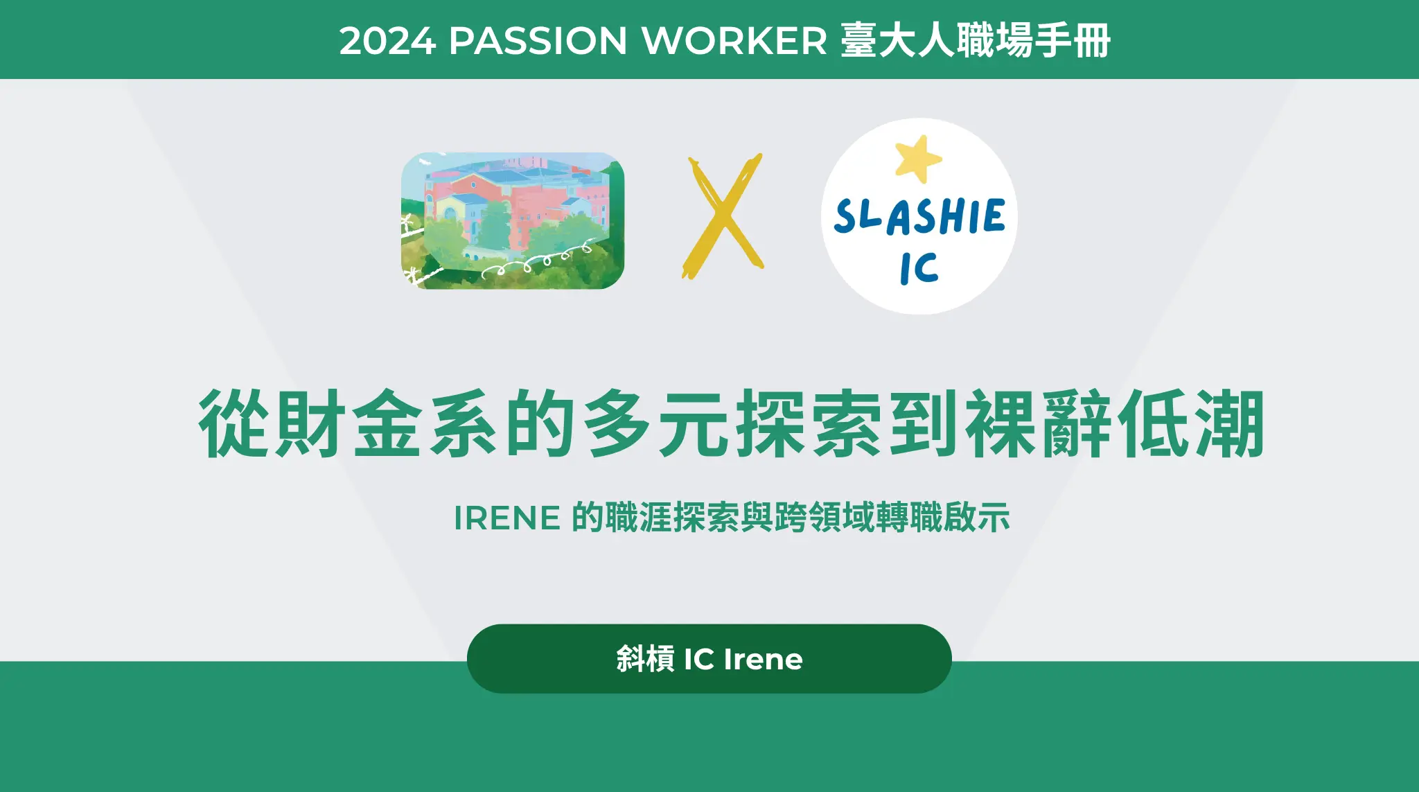 從財金系的多元探索到裸辭低潮：Irene的職涯探索與跨領域轉職啟示
