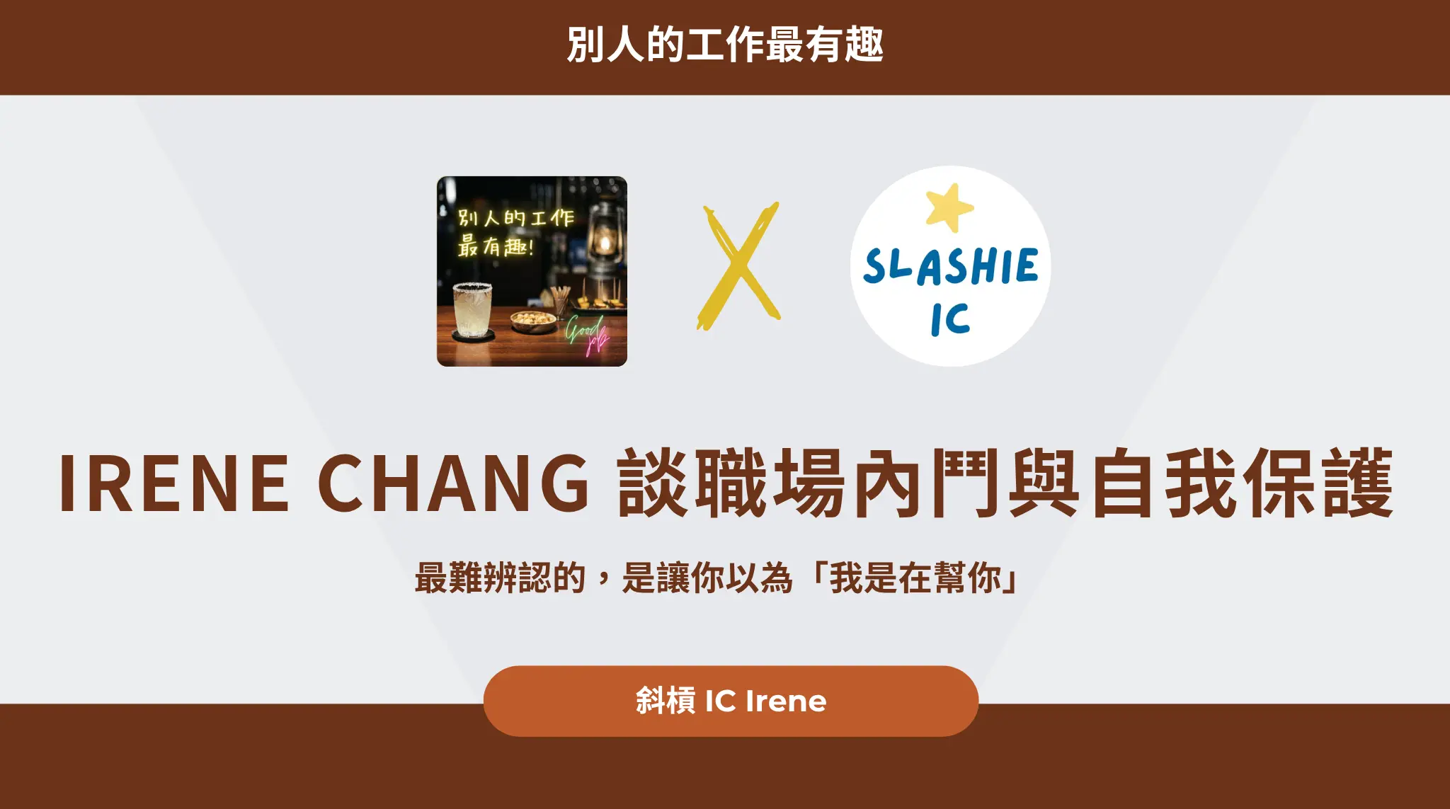 Irene Chang 談職場內鬥與自我保護：最難辨認的，是讓你以為「我是在幫你」