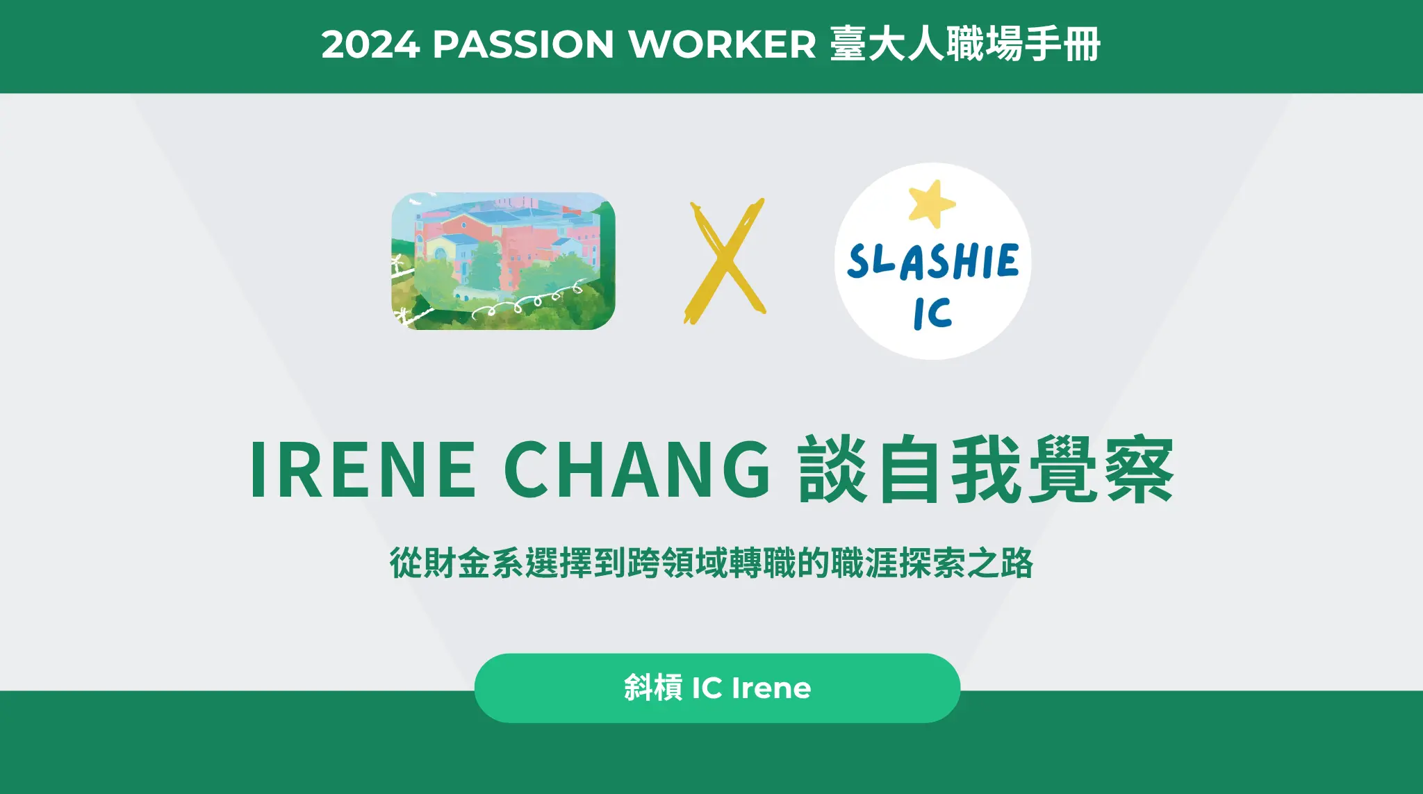 Irene Chang 談自我覺察：從財金系選擇到跨領域轉職的職涯探索之路