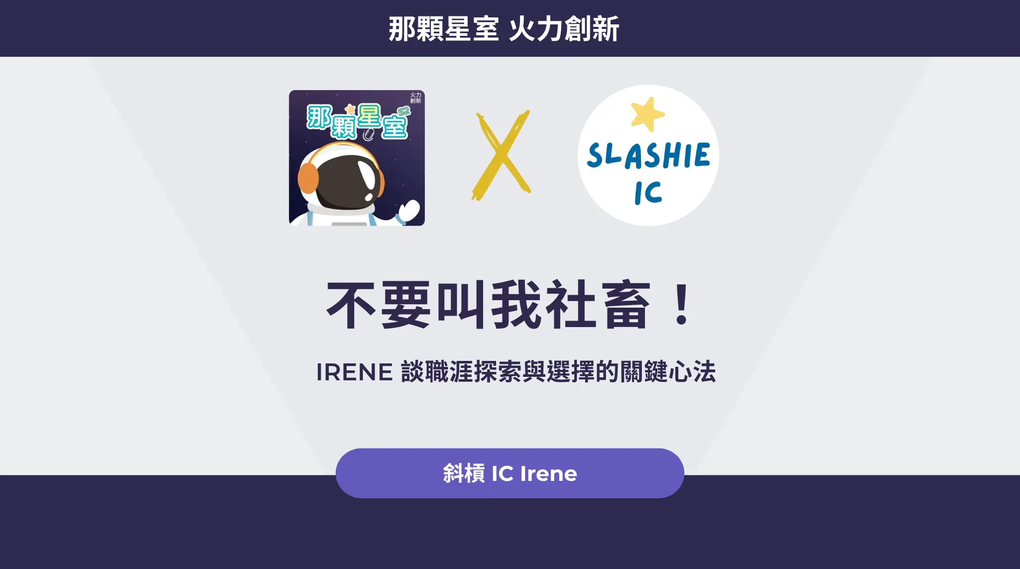 Irene 談職涯探索與選擇的關鍵心法