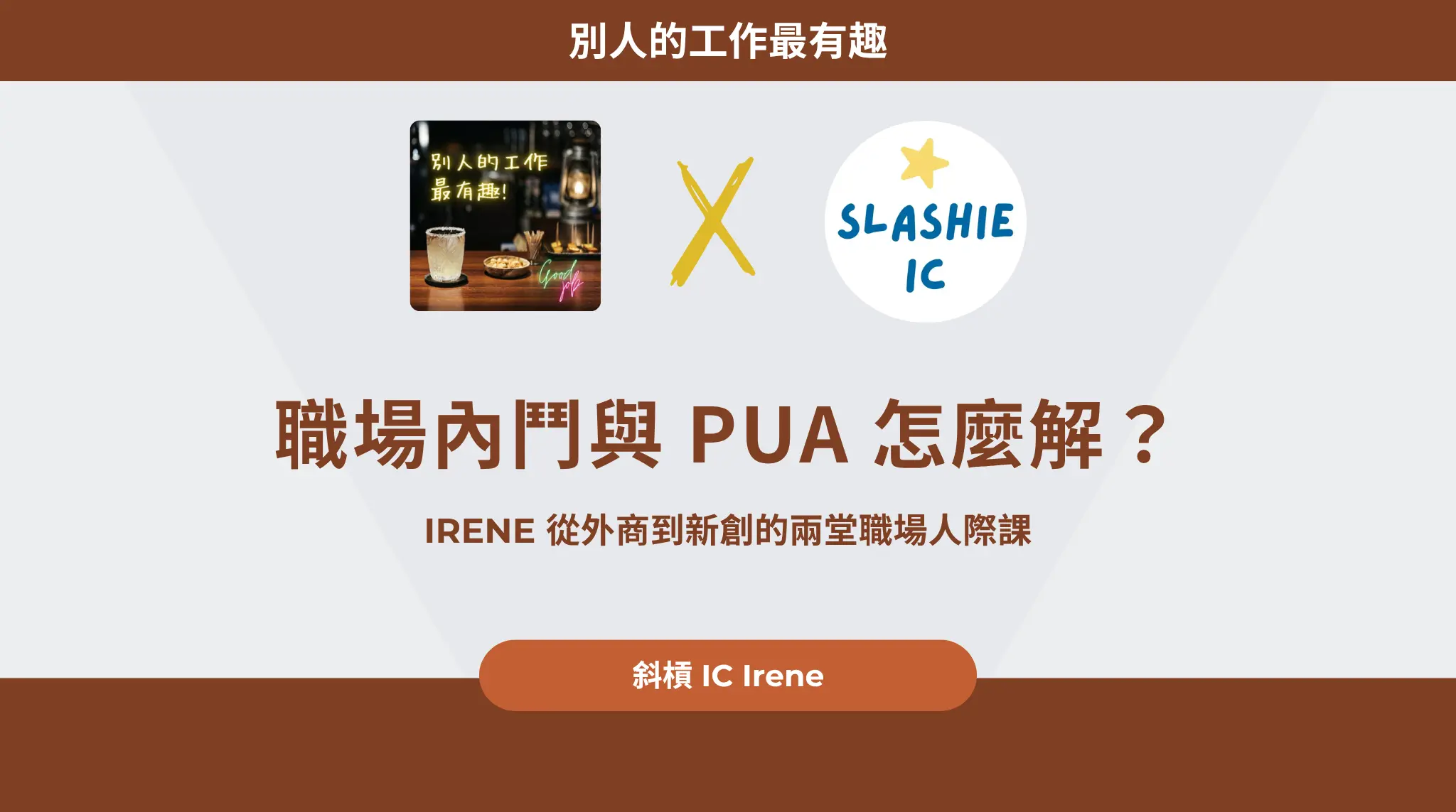 職場內鬥與 Pua 怎麼解？irene 從外商到新創的兩堂職場人際課