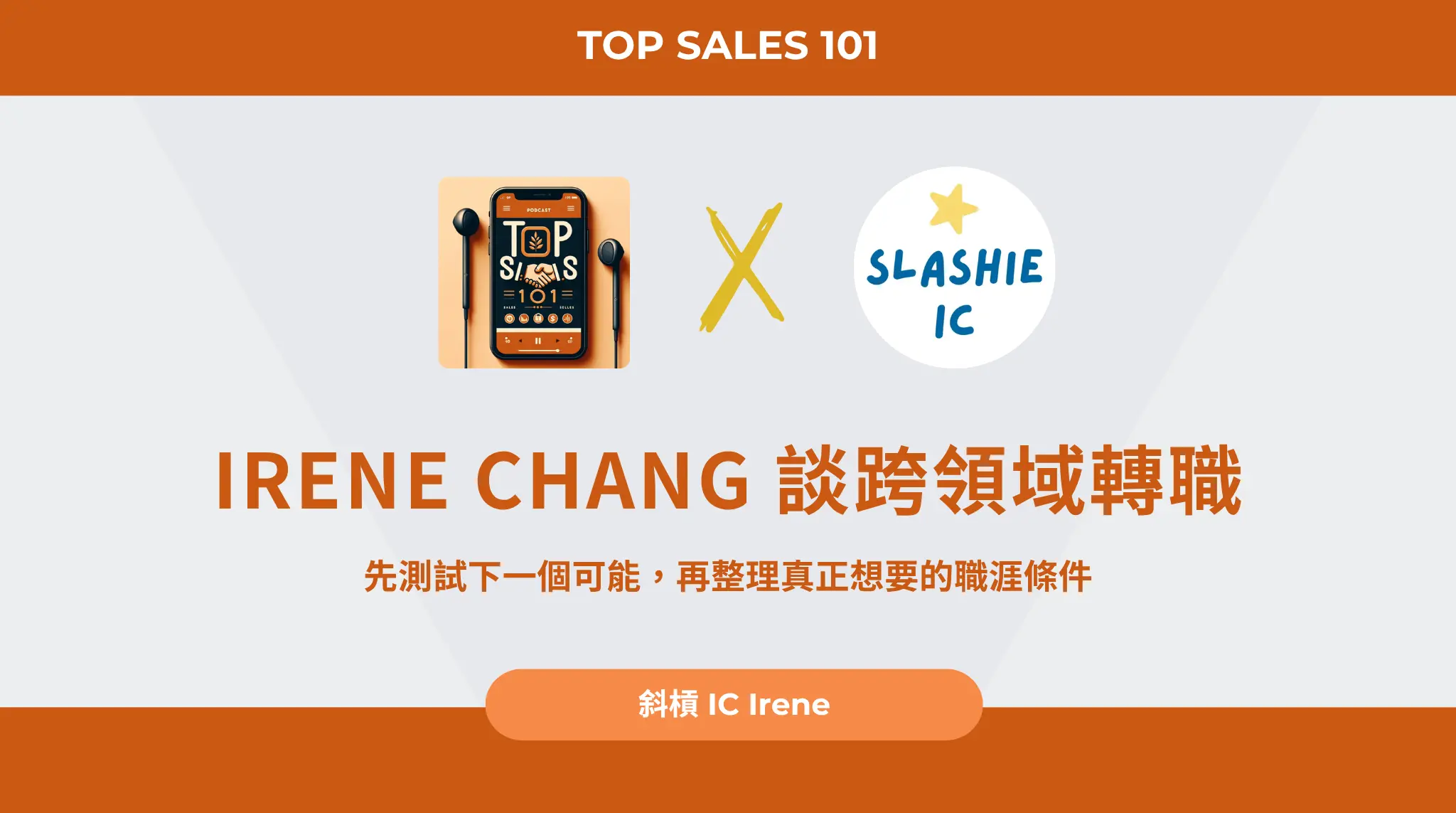 Irene Chang 談跨領域轉職：先測試下一個可能，再整理真正想要的職涯條件