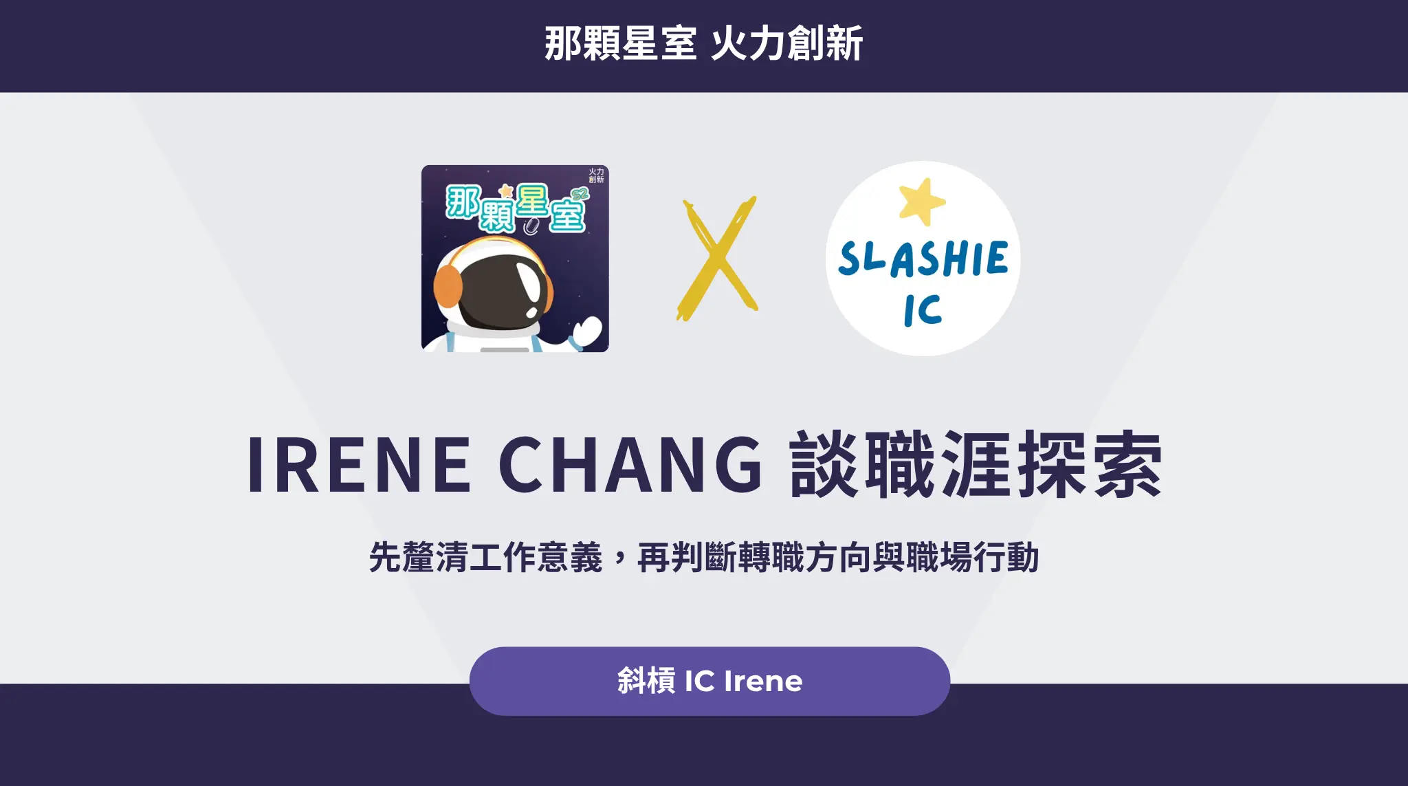 【那顆星室 Podcast 專訪】irene Chang 談職涯探索：先釐清工作意義，再判斷轉職方向與職場行動