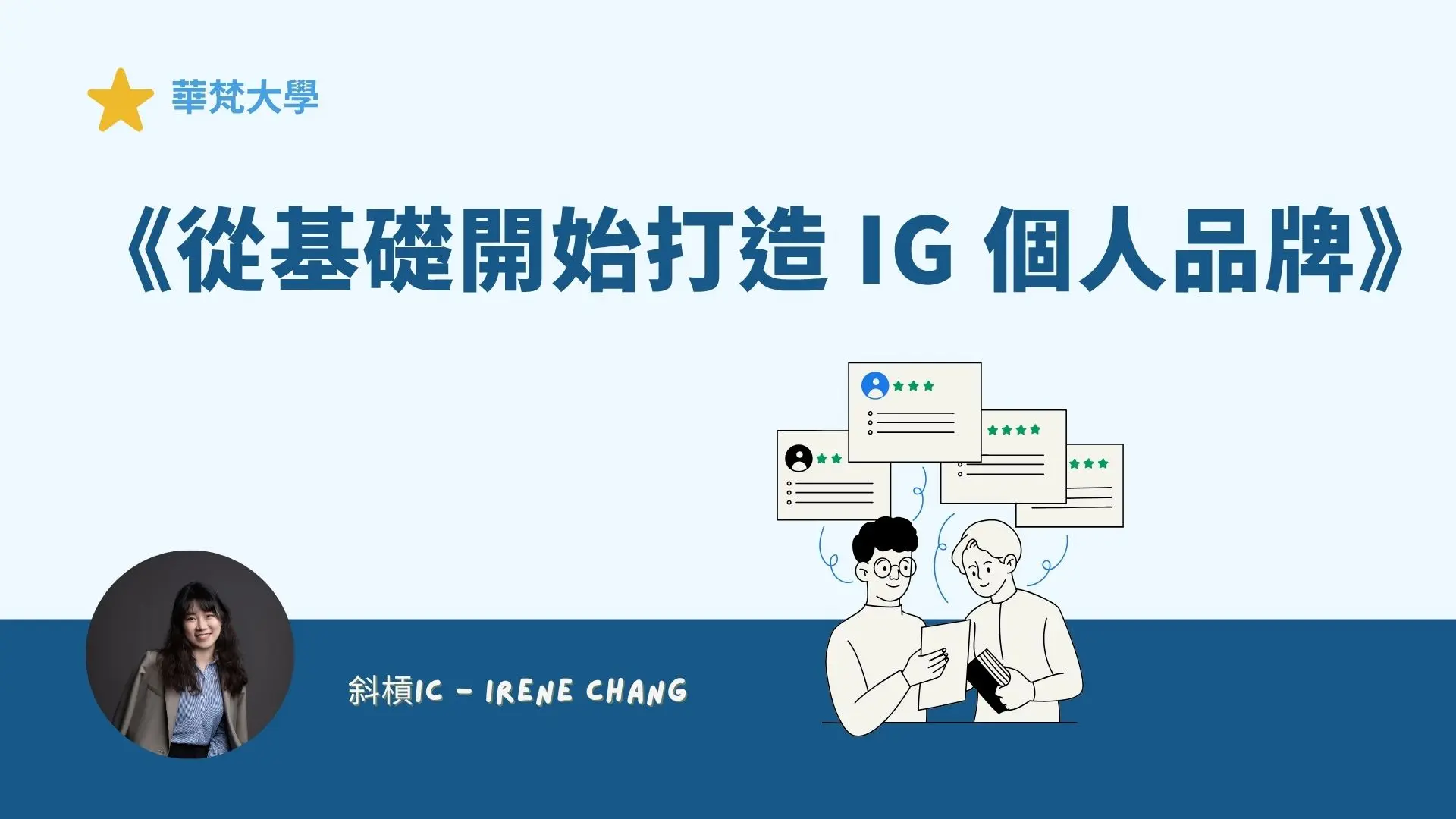華梵大學：從基礎開始打造 IG 個人品牌，從定位、內容到 AI 社群創作