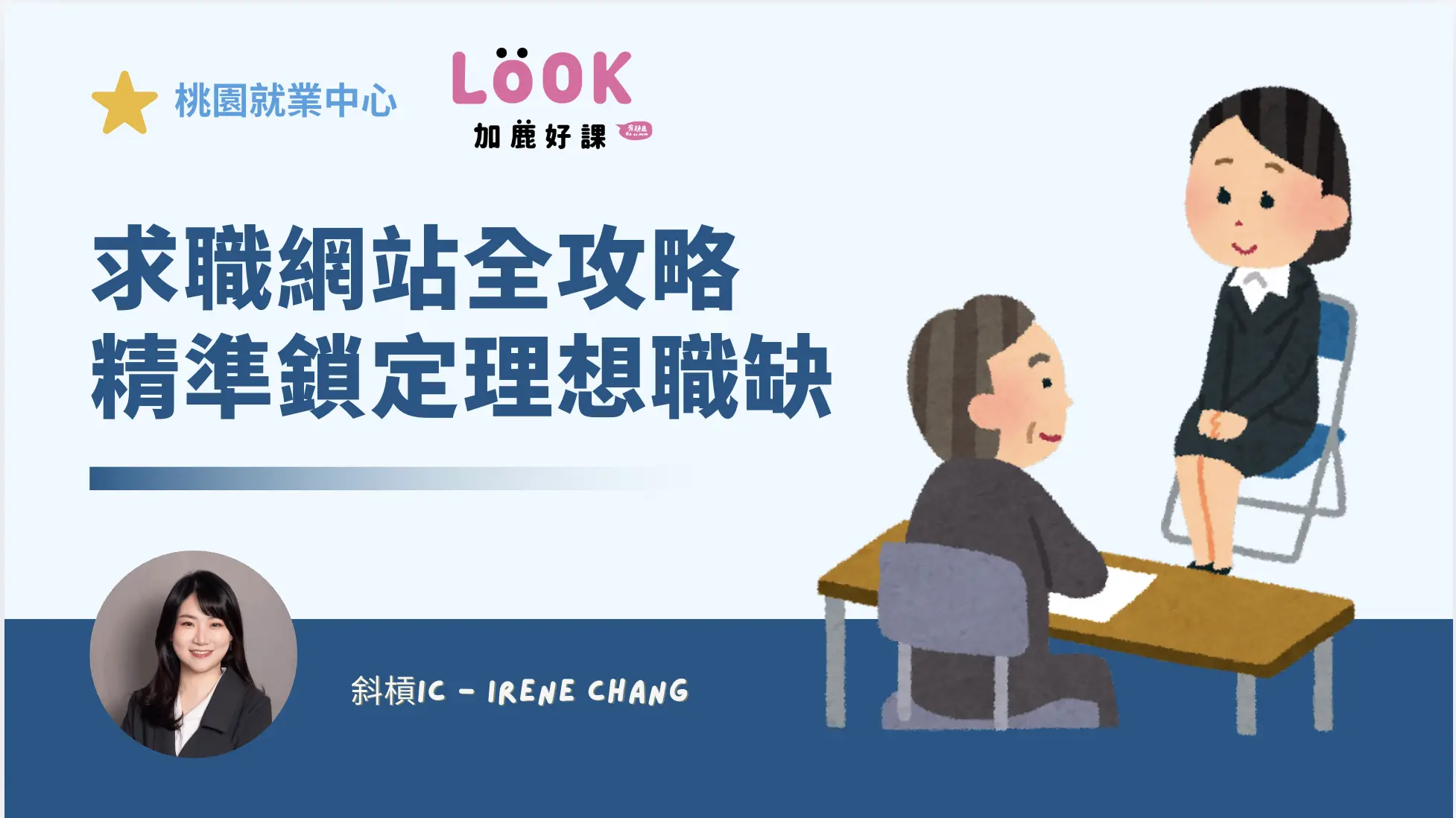 新譽＿桃園就業中心：求職網站全攻略，精準鎖定理想職缺