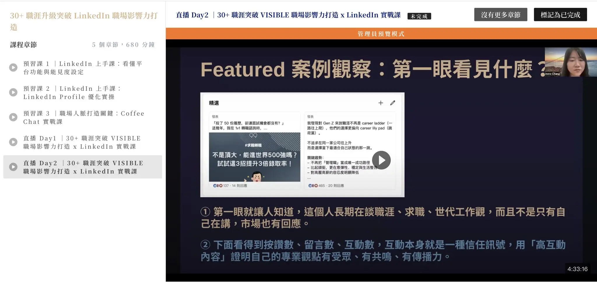 轉職升職加速器：LinkedIn 職場個人品牌實戰營｜從 Profile 優化、人脈拓展到 Coffee Chat 實戰