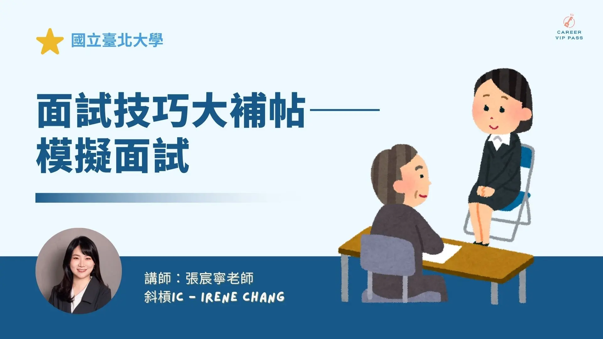 國立臺北大學：面試技巧大補帖，從回答架構到模擬面試提升實戰力