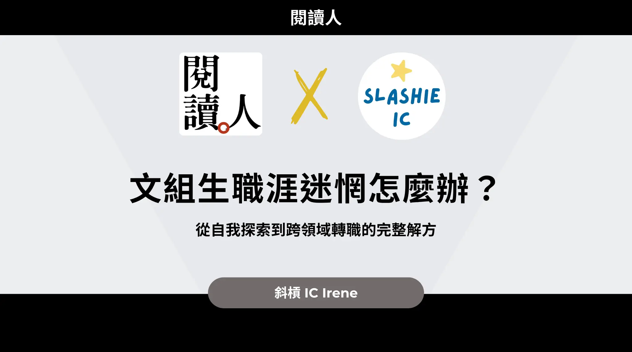 文組生職涯迷惘怎麼辦?從自我探索到跨領域轉職的完整解方