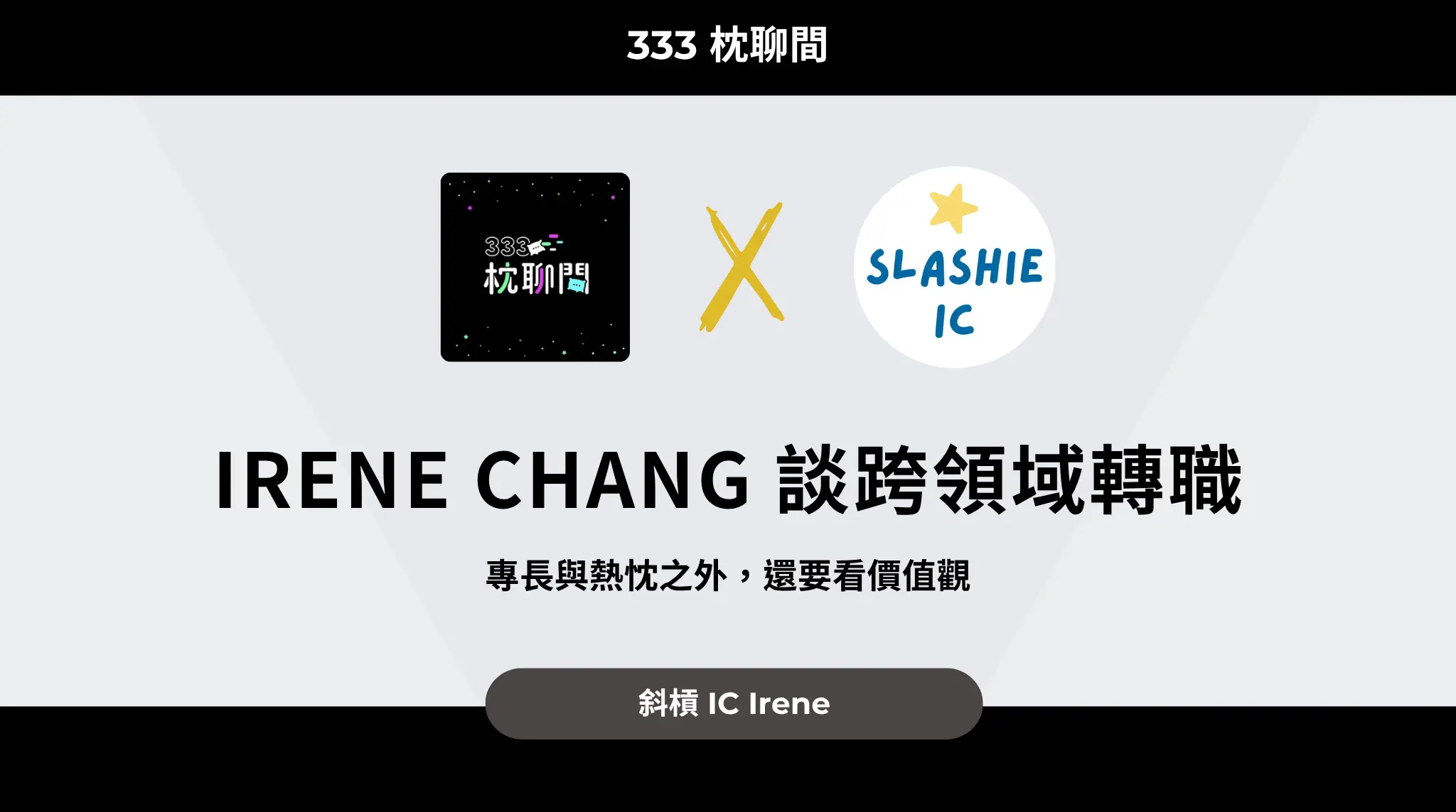 【333枕聊間 Podcast 專訪】irene Chang 談跨領域轉職：專長與熱忱之外，還要看價值觀
