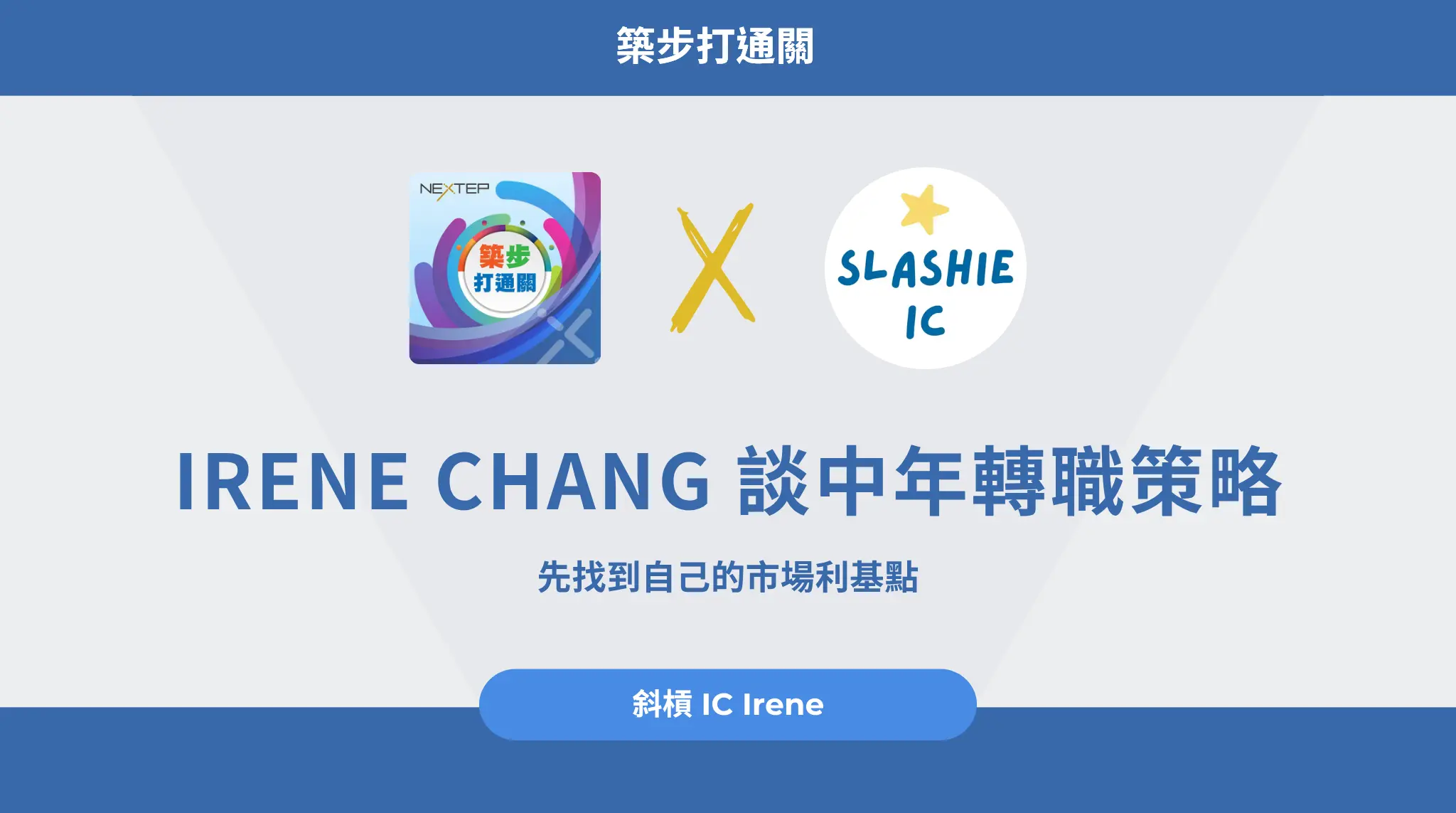 Irene Chang 談中年轉職策略：先找到自己的市場利基點