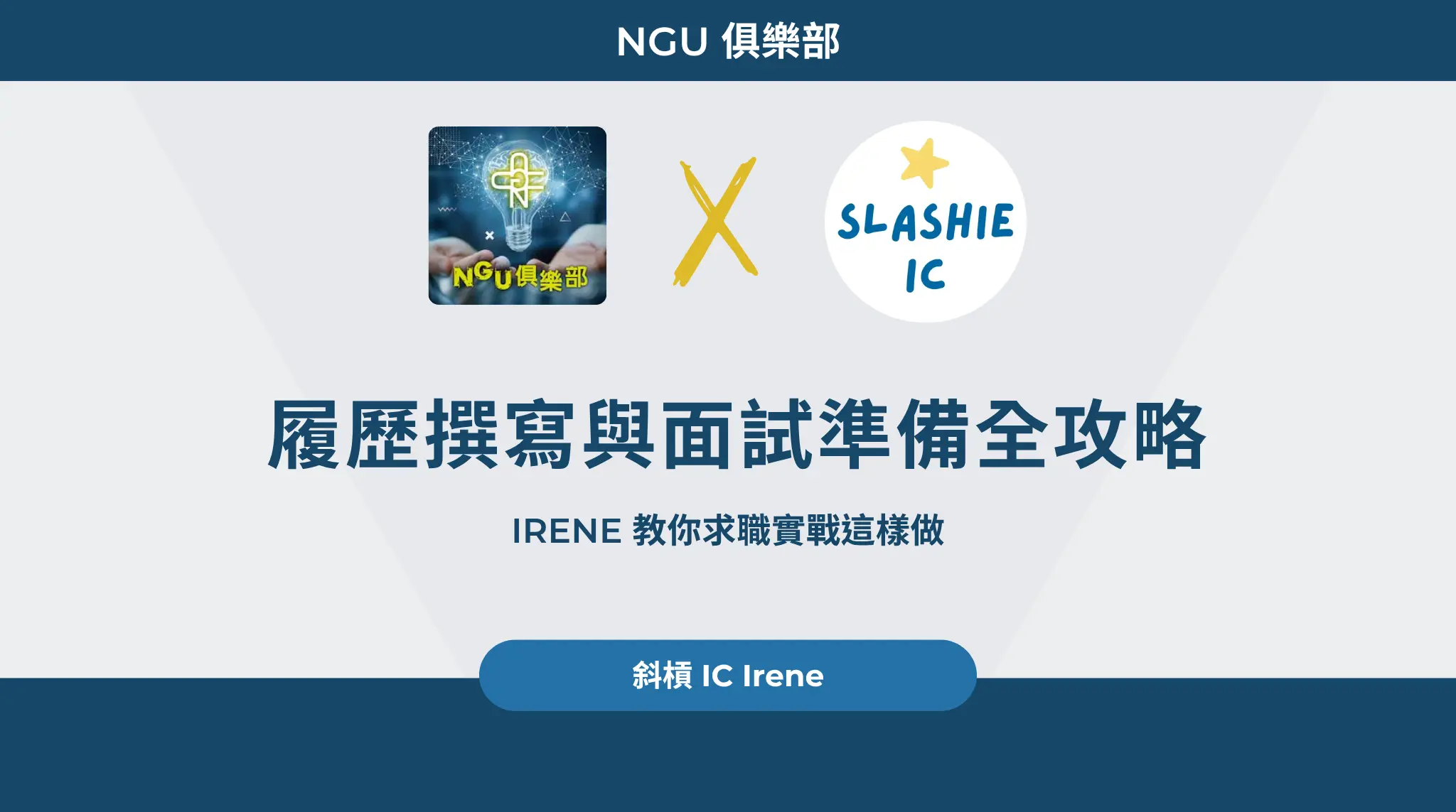 履歷撰寫與面試準備全攻略:irene 教你求職實戰這樣做
