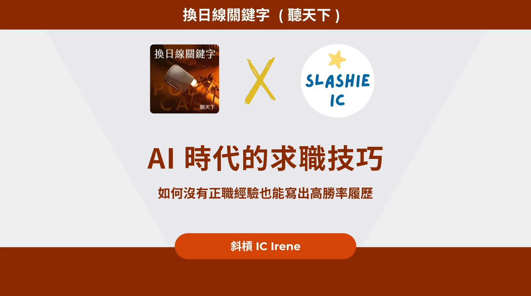Ai時代求職技巧：irene 教你如何沒有正職經驗也能寫出高勝率履歷