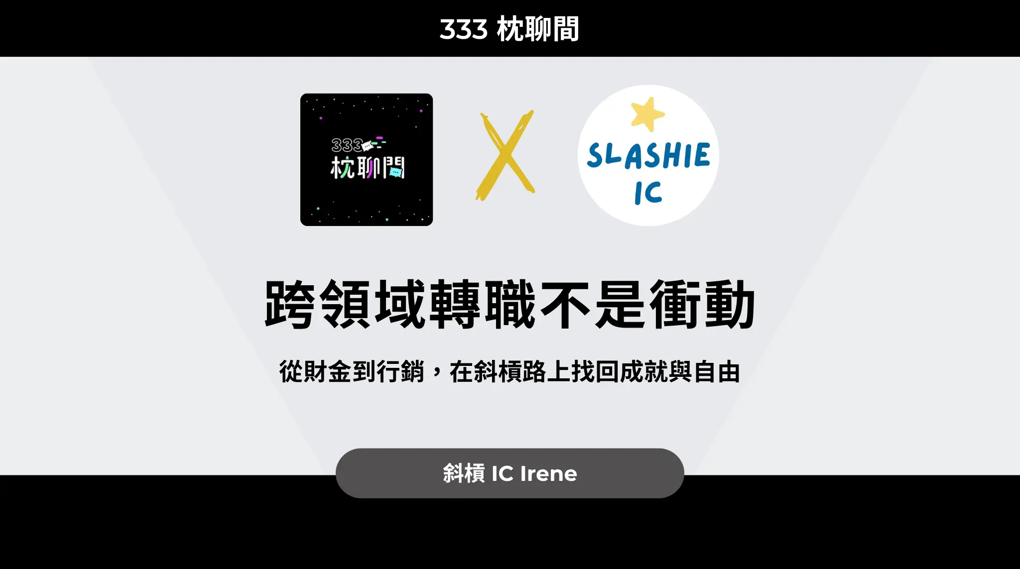 從財金到行銷,在斜槓路上找回成就與自由