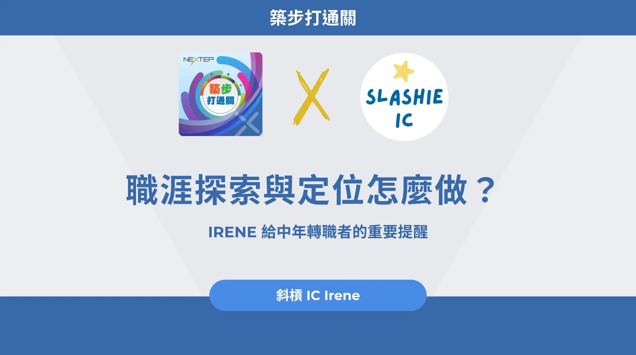 職涯探索與定位怎麼做? Irene 給中年轉職者的重要提醒