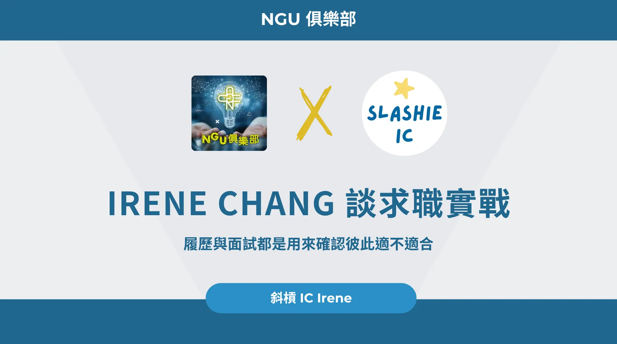 Irene Chang 談求職實戰：履歷與面試都是用來確認彼此適不適合