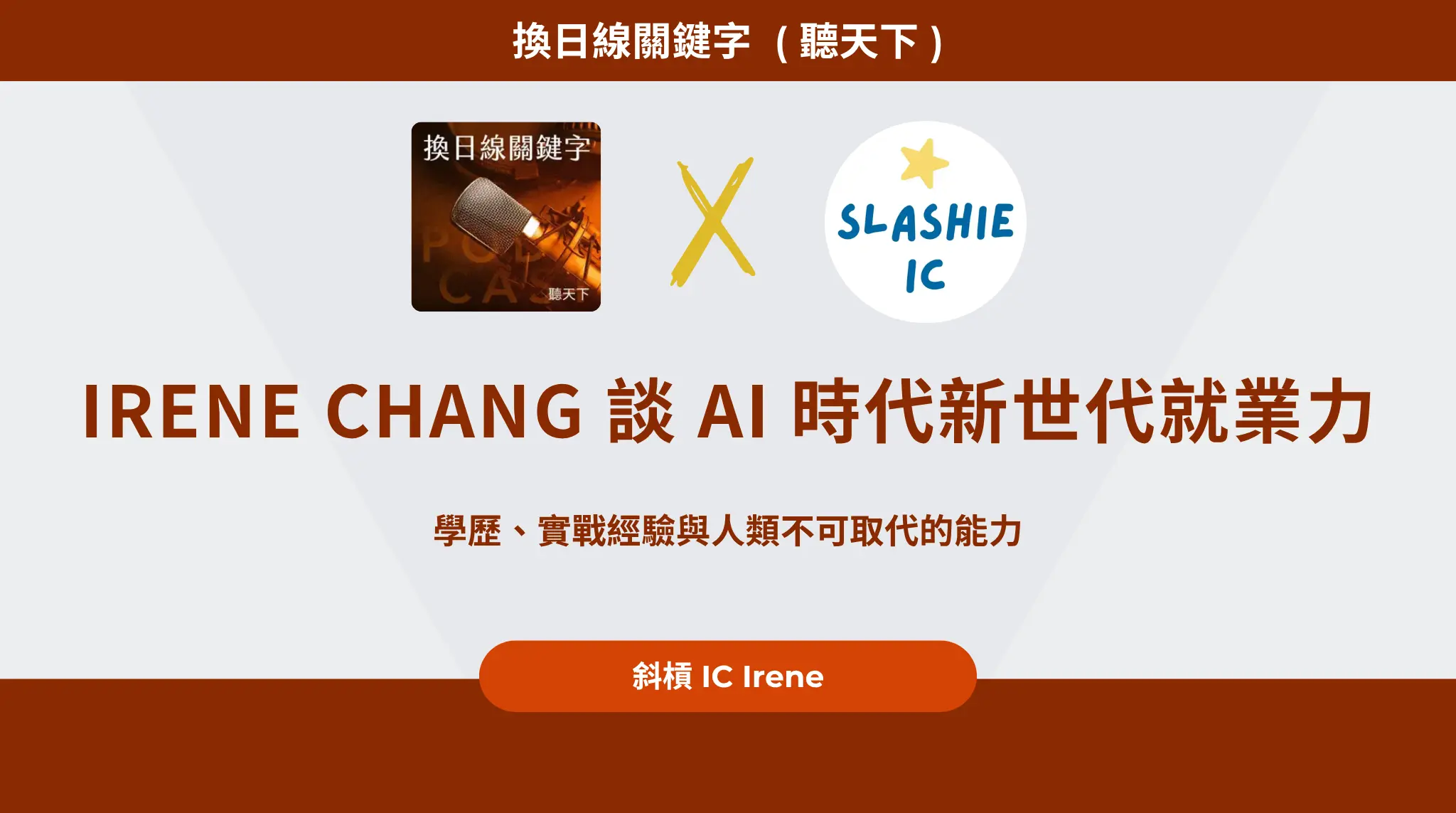 Irene Chang 談 Ai 時代新世代就業力，學歷、實戰經驗與人類不可取代的能力