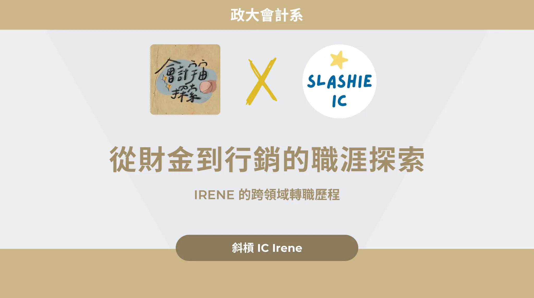 從財金到行銷的職涯探索:irene 的跨領域轉職歷程