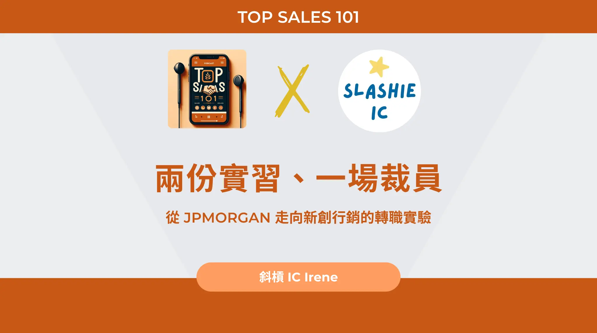 兩份實習、一場裁員,從 Jpmorgan 走向新創行銷的轉職實驗