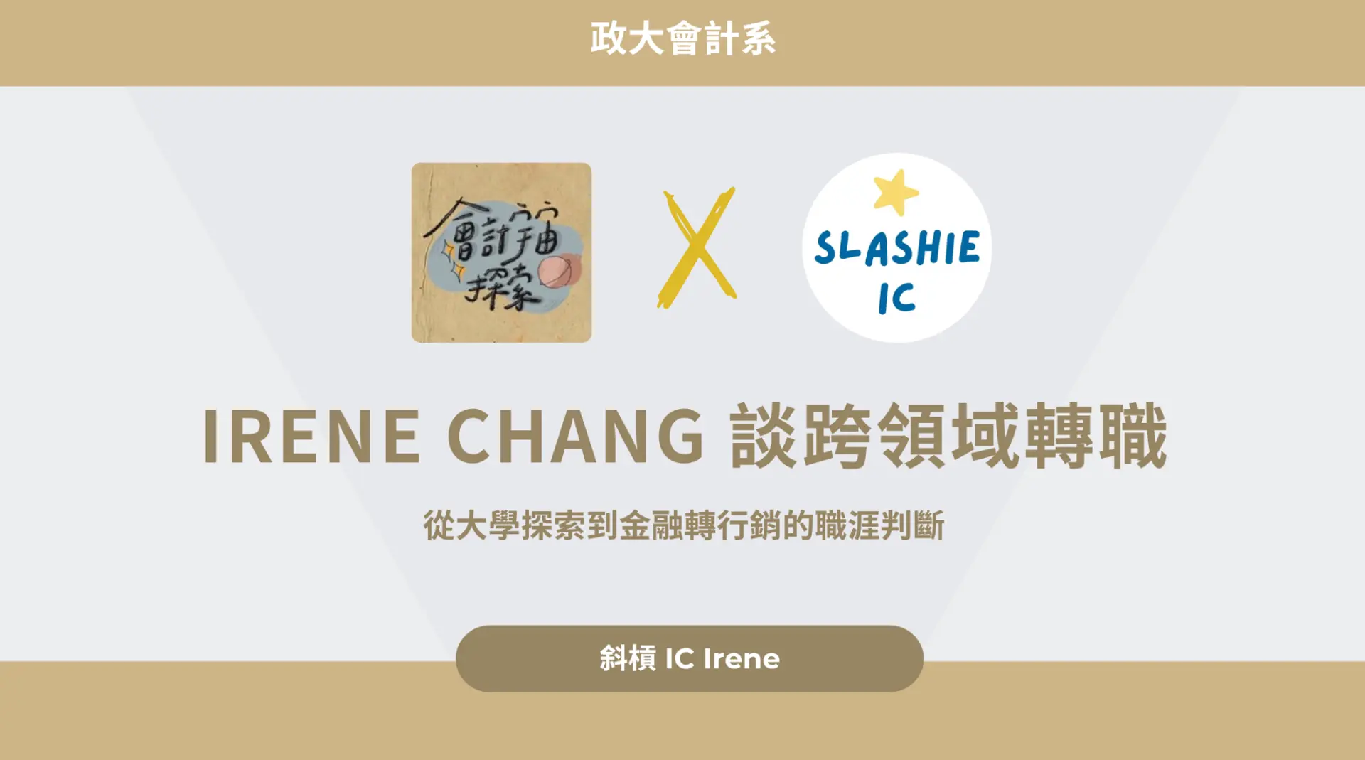 【會計宇宙探索人物專訪】irene Chang 分享從台大財金、社團活動與實習經驗，逐步探索職涯方向