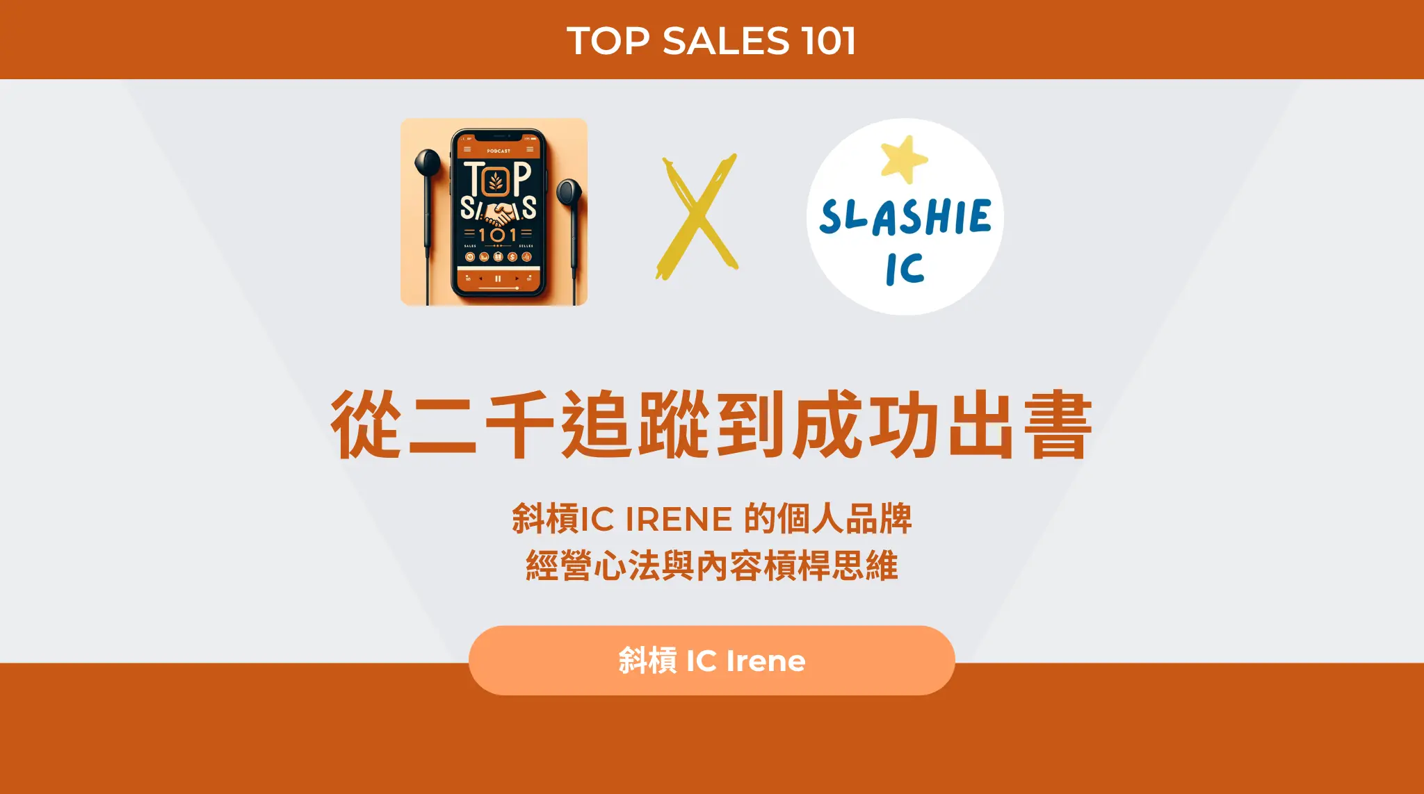 :斜槓IC Irene 的個人品牌經營心法與內容槓桿思維