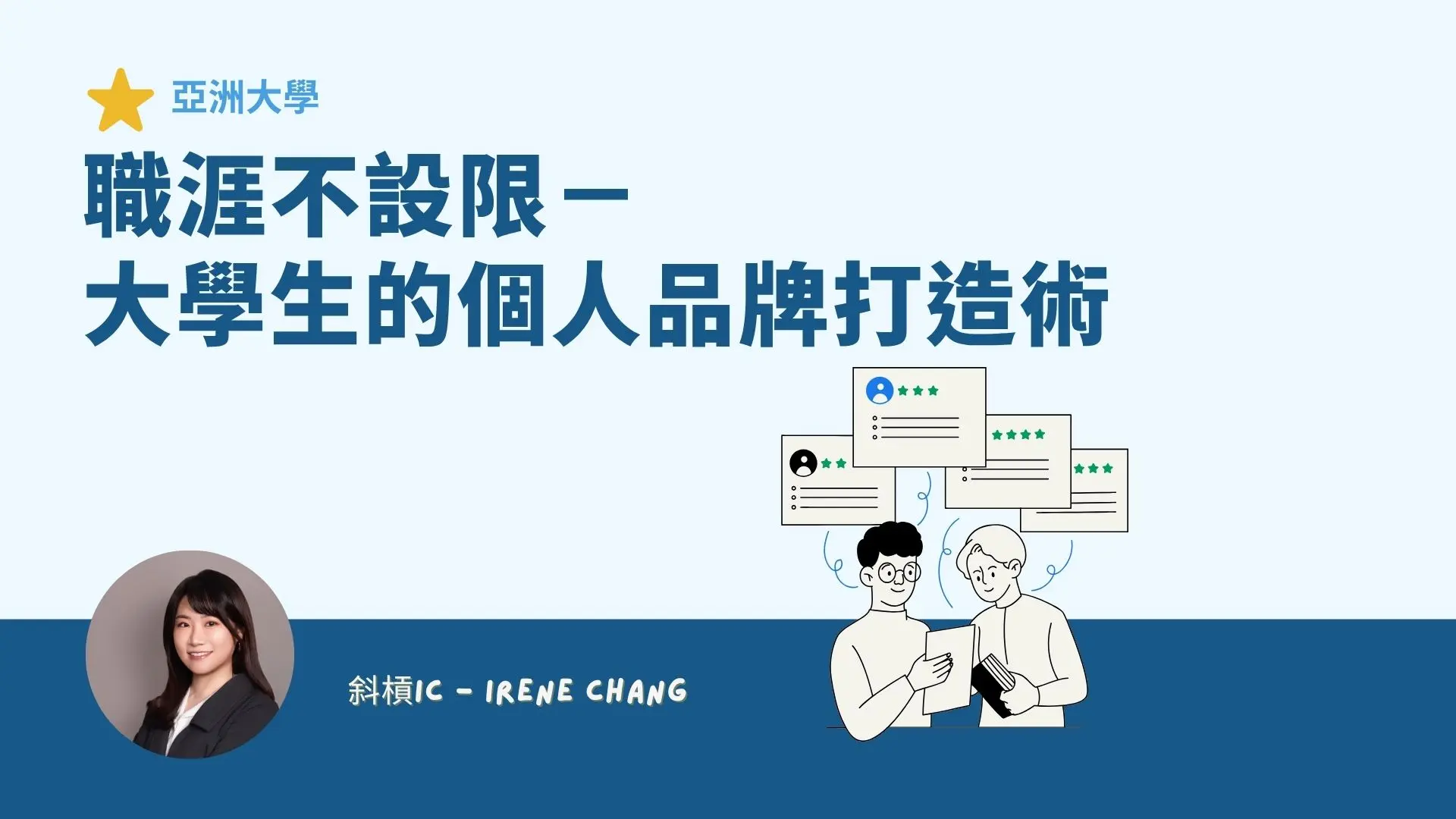 亞洲大學：職涯不設限！從定位、USP 到故事力打造大學生個人品牌