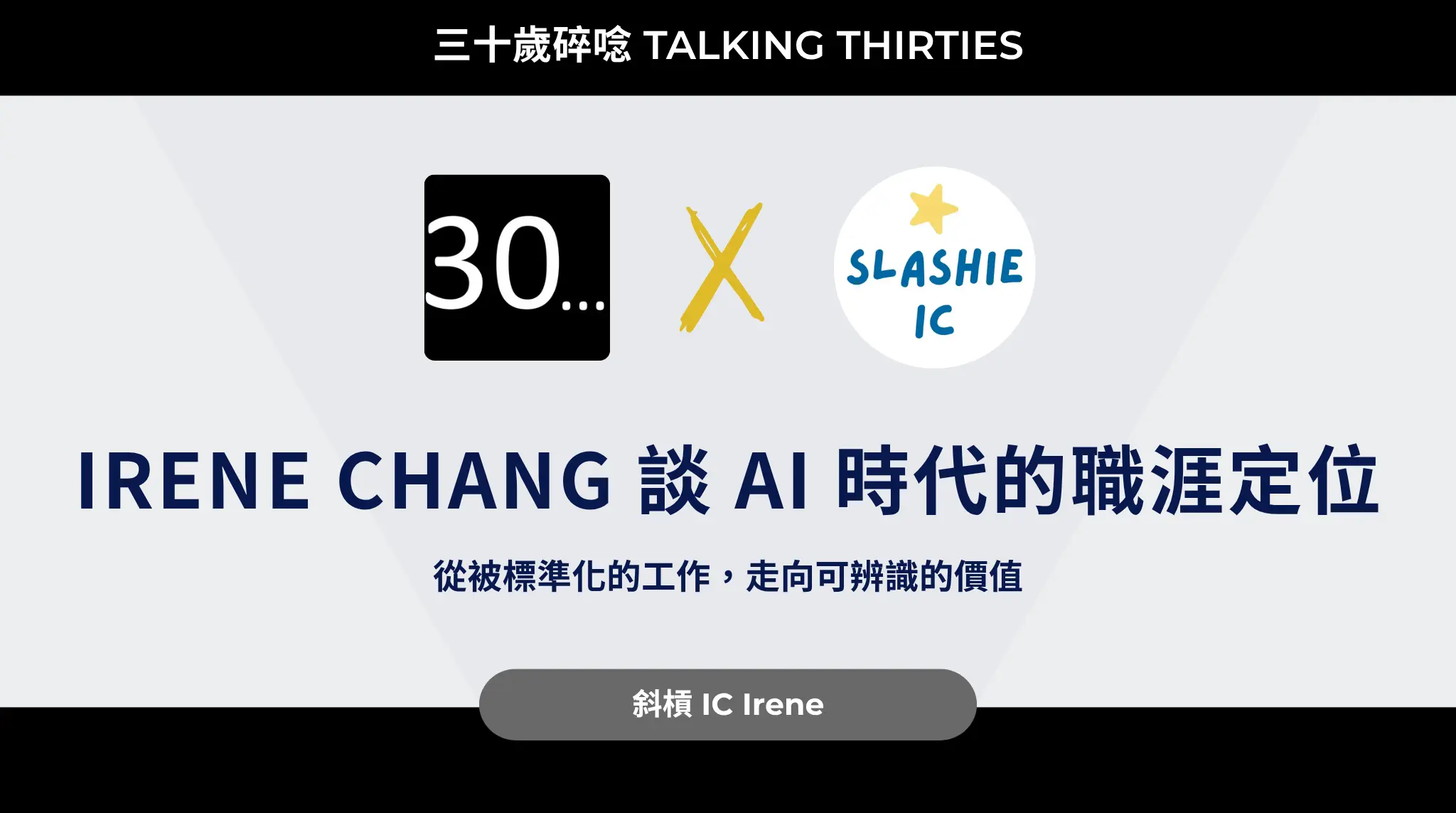Irene Chang 談 Ai 時代的職涯定位:從被標準化的工作,走向可辨識的價值