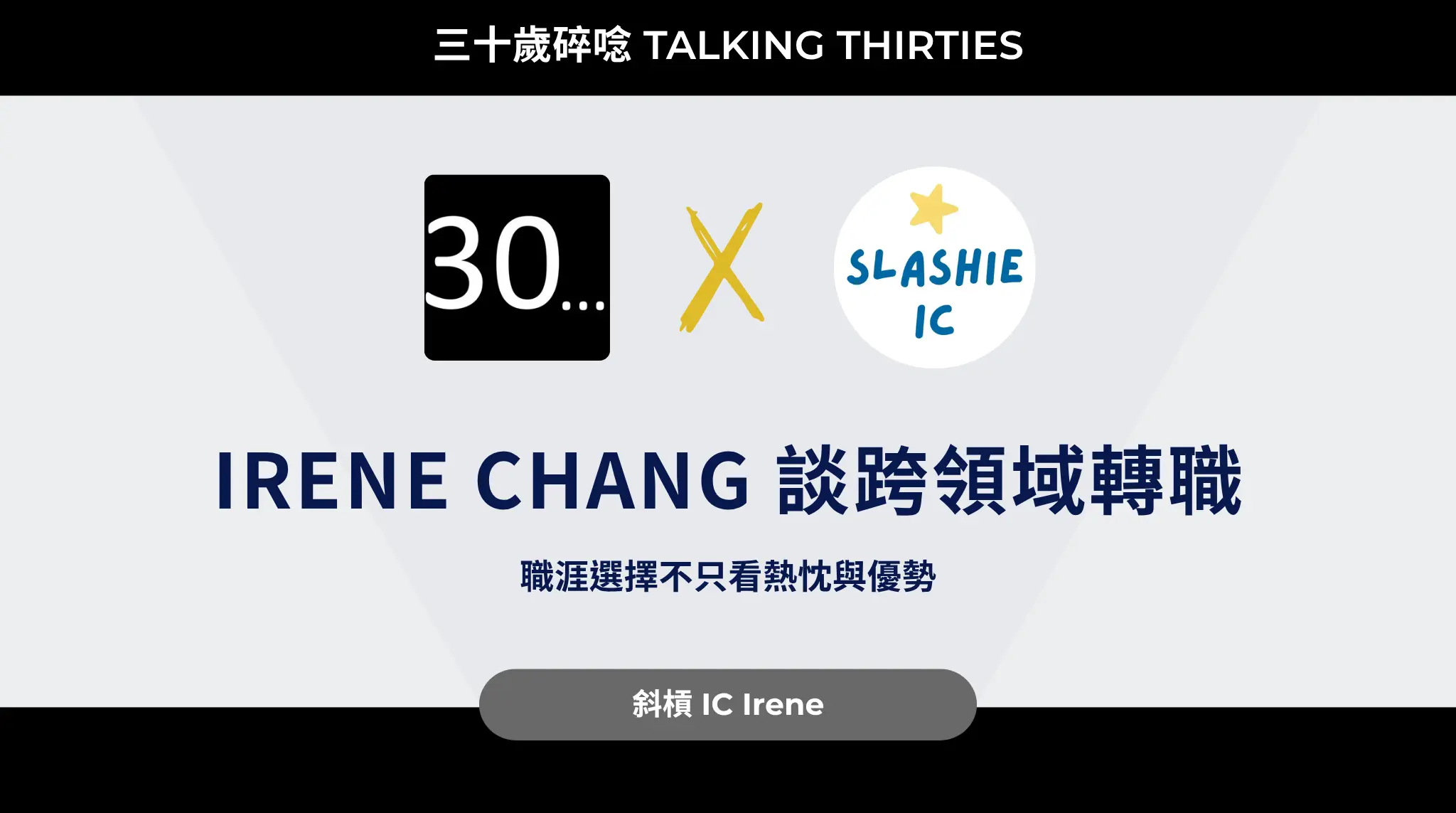 Irene Chang 談跨領域轉職：職涯選擇不只看熱忱與優勢