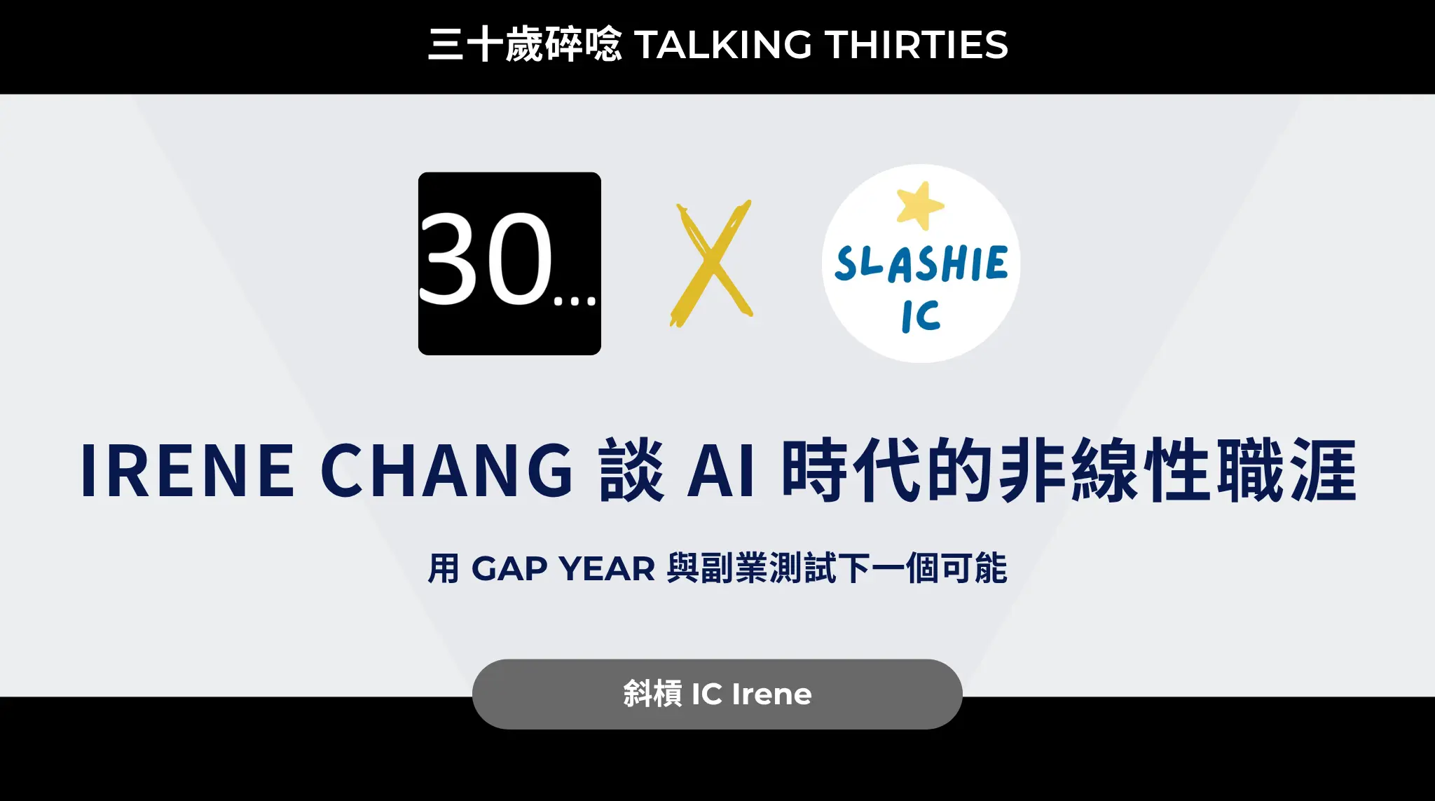 Irene Chang 談 Ai 時代的非線性職涯:用 Gap Year 與副業測試下一個可能