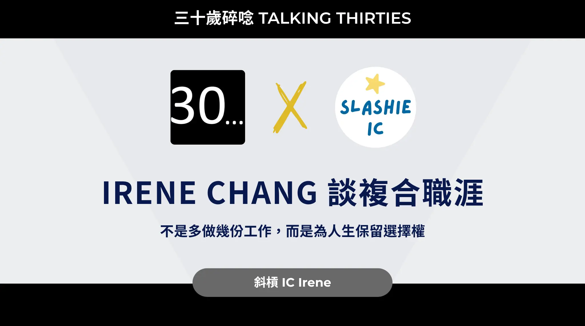 Irene Chang 談複合職涯：不是多做幾份工作，而是為人生保留選擇權