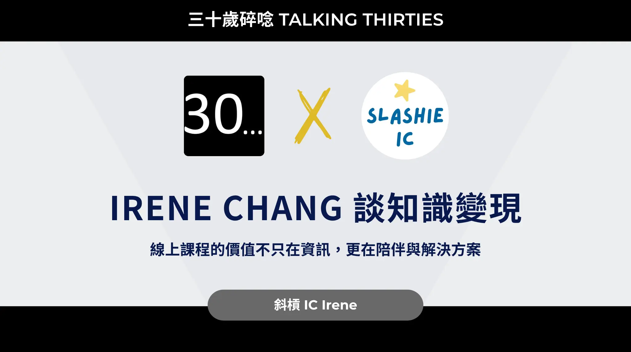 Irene Chang 談知識變現:線上課程的價值不只在資訊,也在陪伴與解決方案