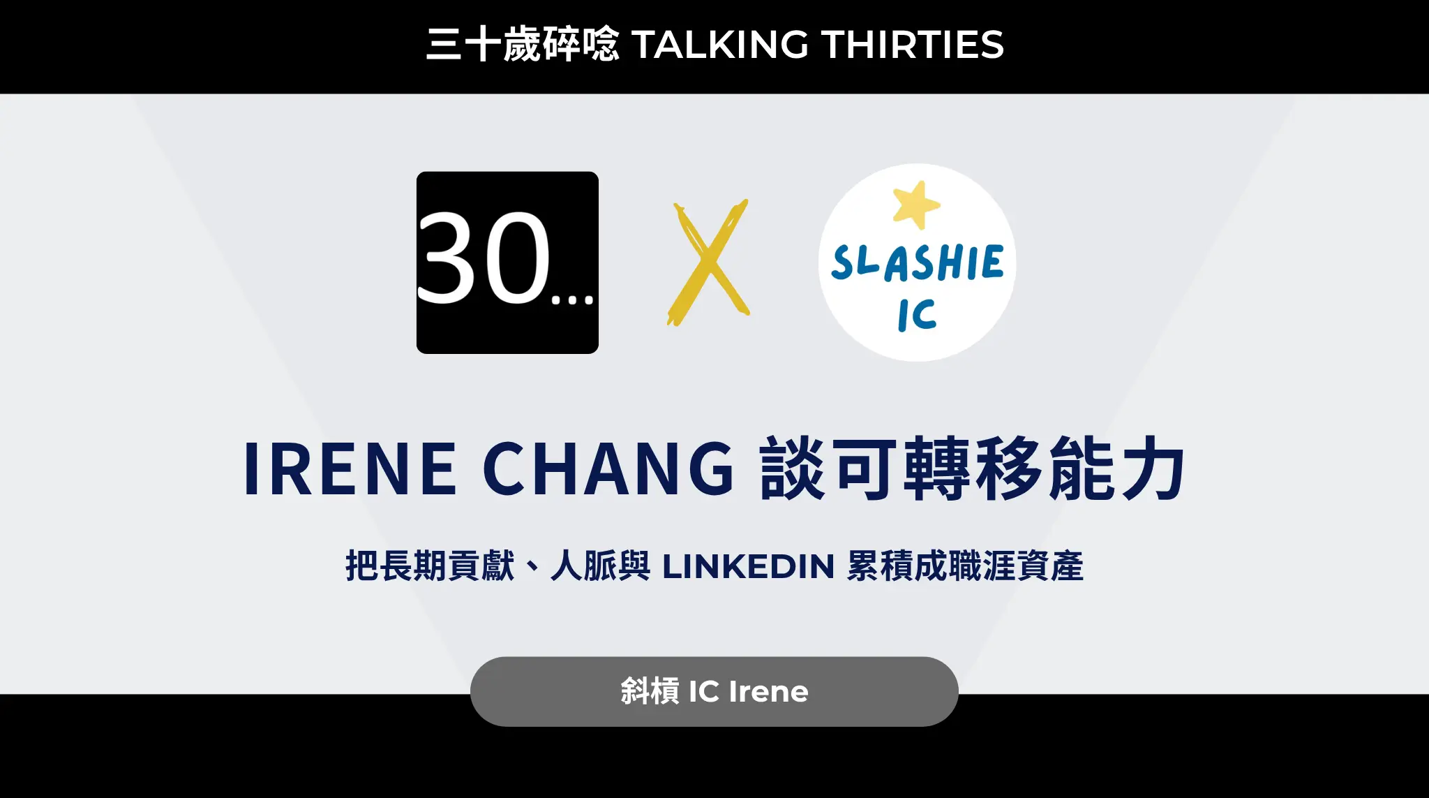 Irene Chang 談可轉移能力,把長期貢獻、人脈與 Linkedin 累積成職涯資產