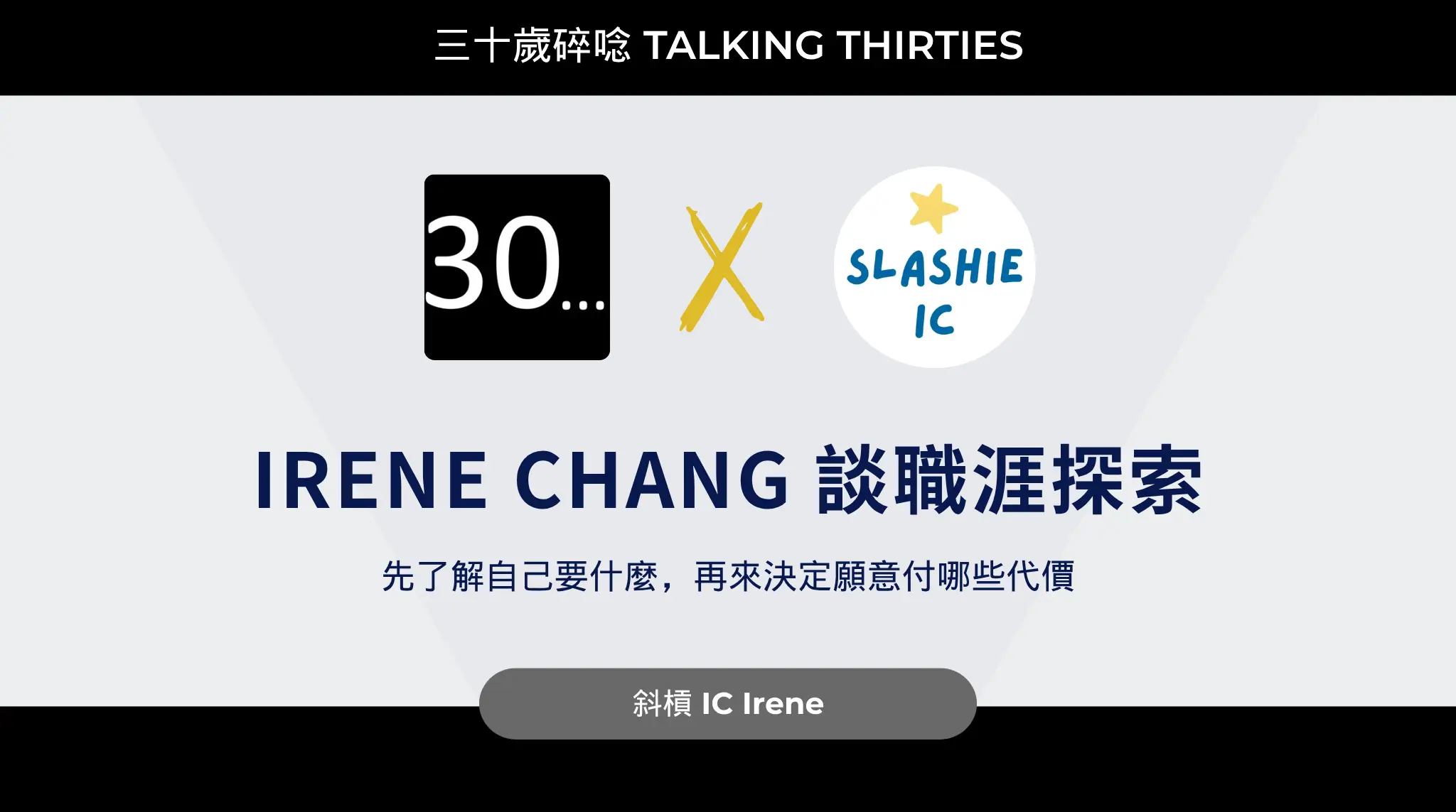 Irene Chang 談職涯探索：先了解內心需求，再來決定願意付出的代價