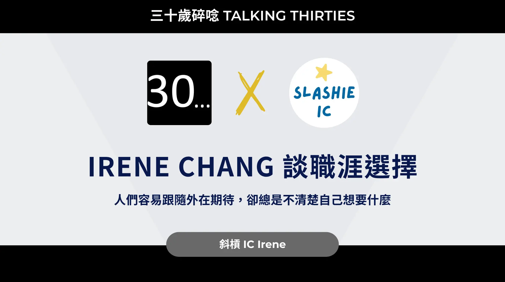 Irene Chang 談職涯選擇：人們容易跟隨外在期待，卻總是不清楚自己想要什麼